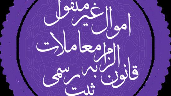 ببینید | قانون الزام در قالب تصویر