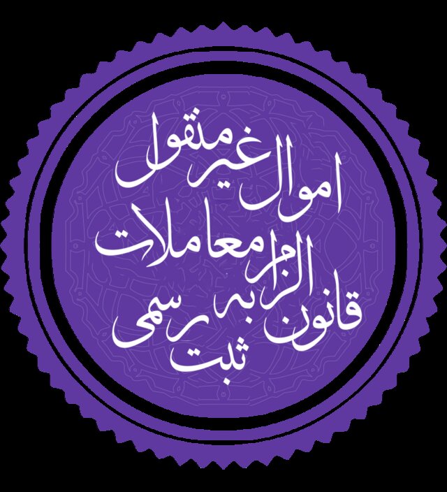 ببینید | قانون الزام در قالب تصویر
