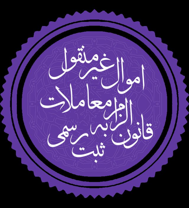 ببینید | قانون الزام در قالب تصویر