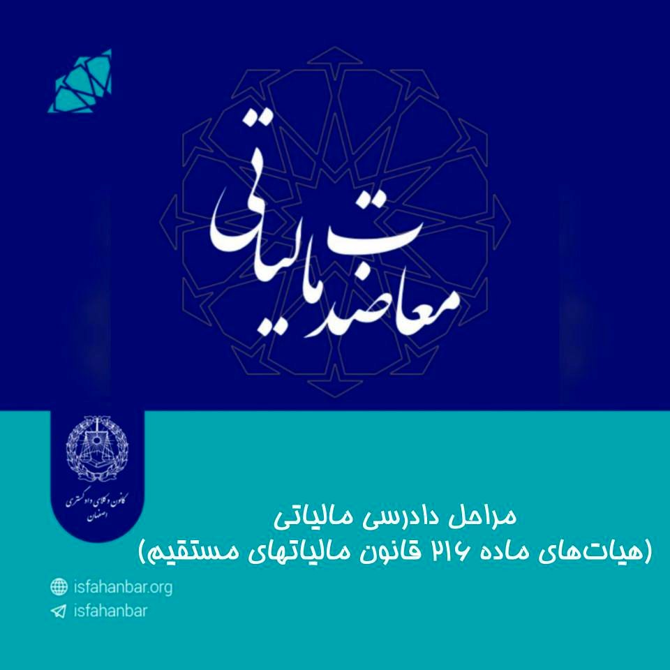 مراحل دادرسی مالیاتی هیأت های ماده ۲۱۶ قانون مالیاتهای مستقیم
