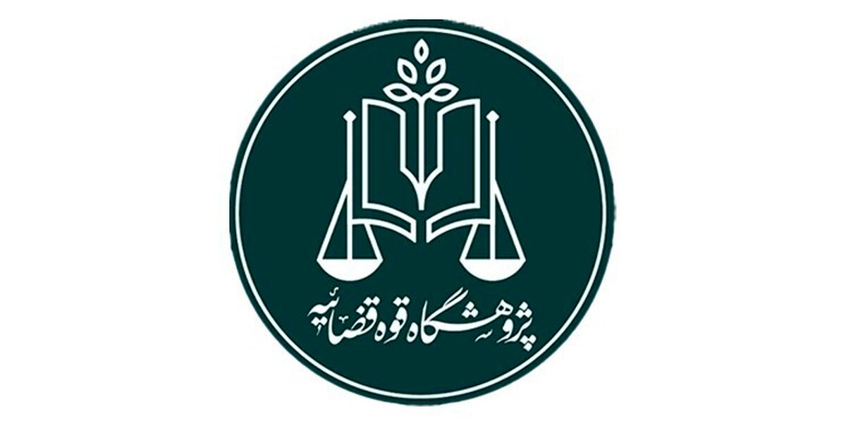 فراخوان علمی برای حمایت حقوقی از نیازمندان سرپرستی