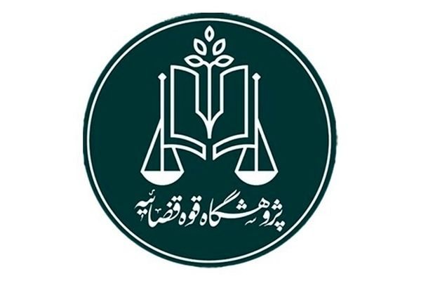 فراخوان علمی برای حمایت حقوقی از نیازمندان سرپرستی