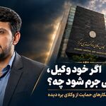 ببینید| وقتی مدافع حق، خودش قربانی خشونت می‌شود!