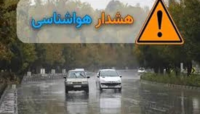 هشدار نارنجی بارش باران در برخی نقاط کشور