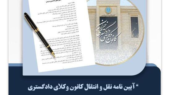 جزییات آیین‌نامه نقل‌ و انتقال کانون وکلای دادگستری خراسان