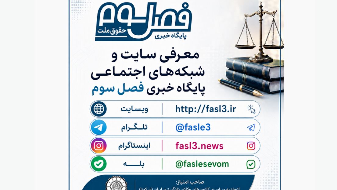 فصل سوم در شبکه‌های اجتماعی