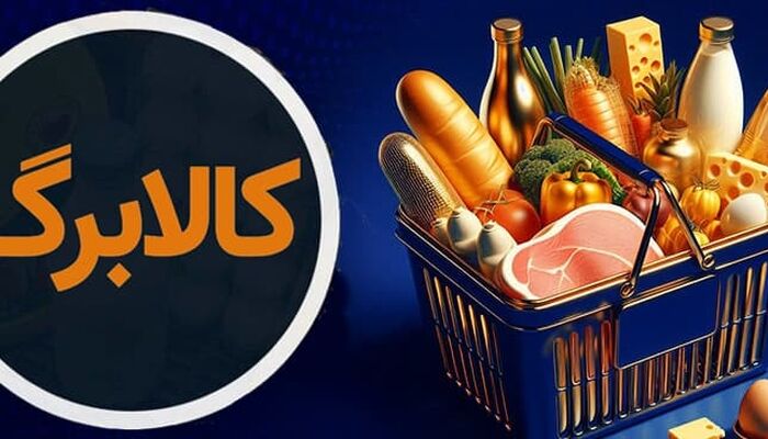 کدام کدملی‌ها امروز کالابرگ می‌گیرند؟