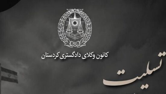 پیام تسلیت کانون وکلای کردستان در پی حمله تروریستی آمریکا به پادگان بمپور 