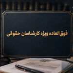 تأکید مجدد معاونت حقوقی ریاست‌جمهوری بر تسریع در افزایش فوق‌العاده ویژه کارشناسان حقوقی