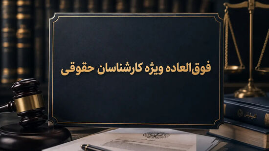 تأکید مجدد معاونت حقوقی ریاست‌جمهوری بر تسریع در افزایش فوق‌العاده ویژه کارشناسان حقوقی