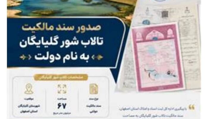 صدور سند مالکیت یک «تالاب» به نام دولت جمهوری اسلامی ایران