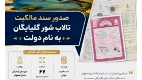 صدور سند مالکیت یک «تالاب» به نام دولت جمهوری اسلامی ایران