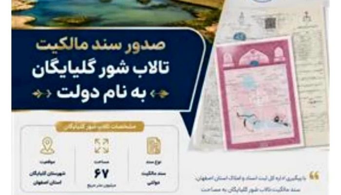 صدور سند مالکیت یک «تالاب» به نام دولت جمهوری اسلامی ایران
