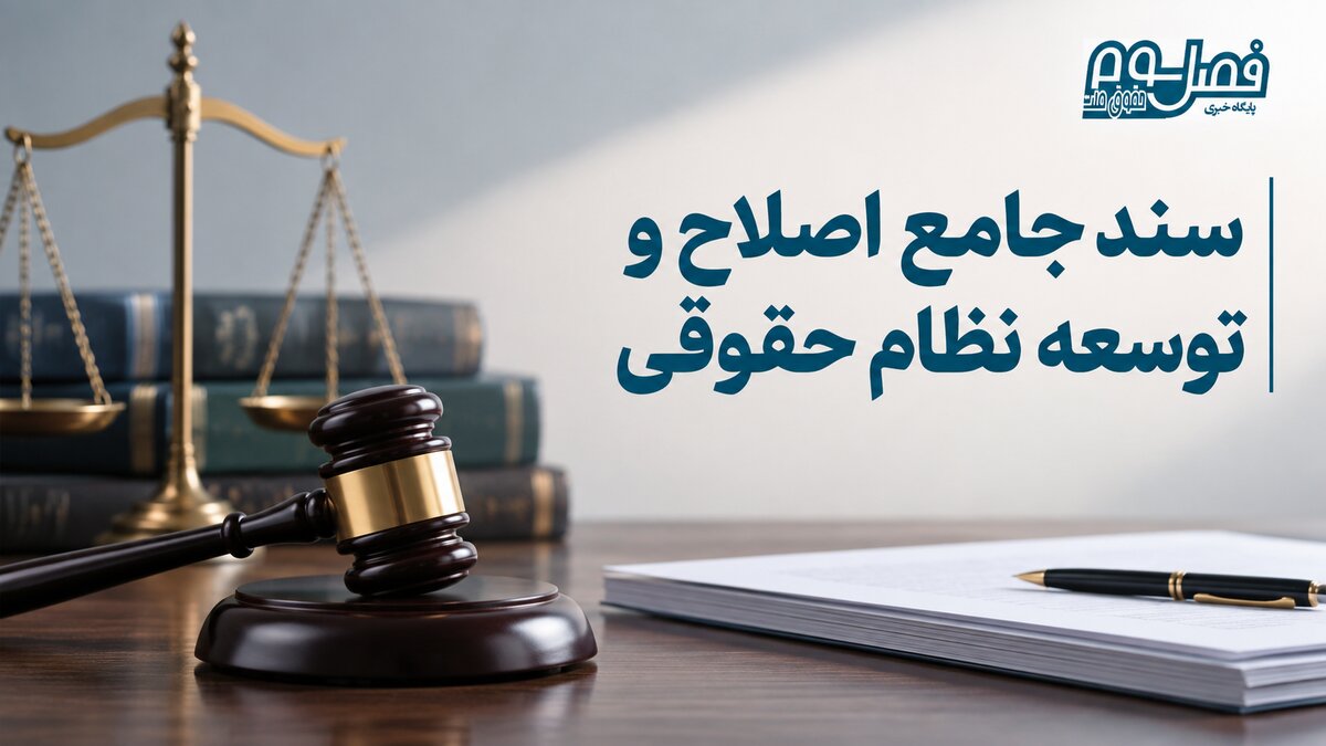«سند جامع اصلاح و توسعه‌ نظام حقوقی»+ فایل