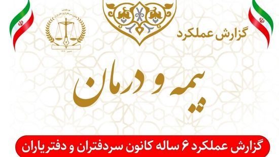  عملکرد ۶ ساله واحد بیمه و درمان کانون سردفتران و دفتریاران