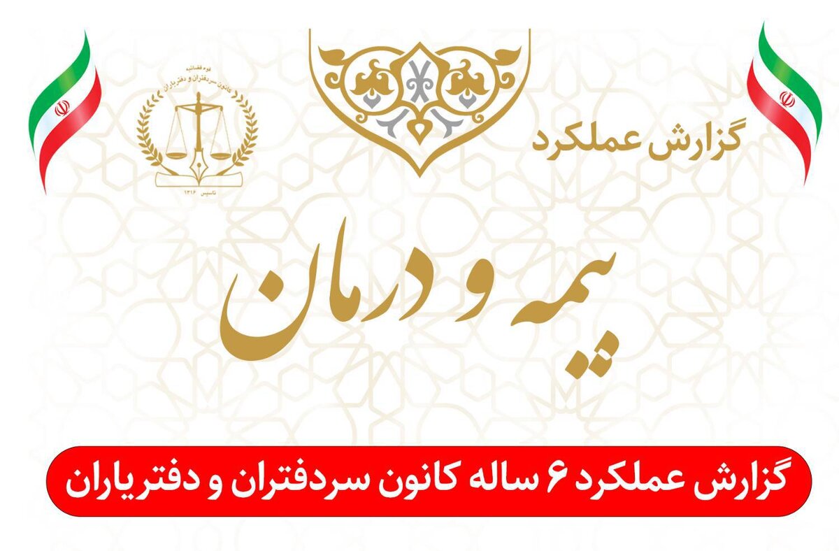  عملکرد ۶ ساله واحد بیمه و درمان کانون سردفتران و دفتریاران