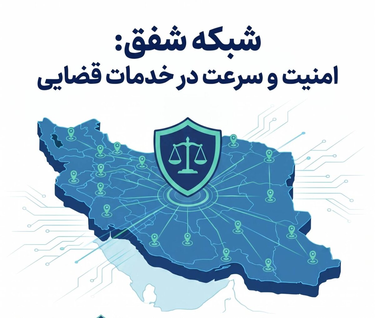 راه‌اندازی شبکه اختصاصی «شفق»؛ گامی بلند در تأمین امنیت اطلاعات شهروندان