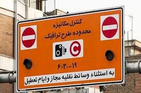 لغو اجرای طرح ترافیک تهران، ۱۵ و ۱۶ فروردین
