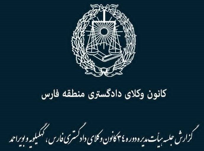 یک وکیل دادگستری، پیمانکار ساخت و ساز کانون وکلای منطقه فارس شد