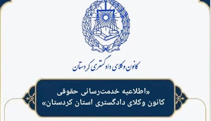 فراخوان عمومی طرح «مشاوره حقوقی معاضدتی (رایگان)»در کانون وکلای کردستان