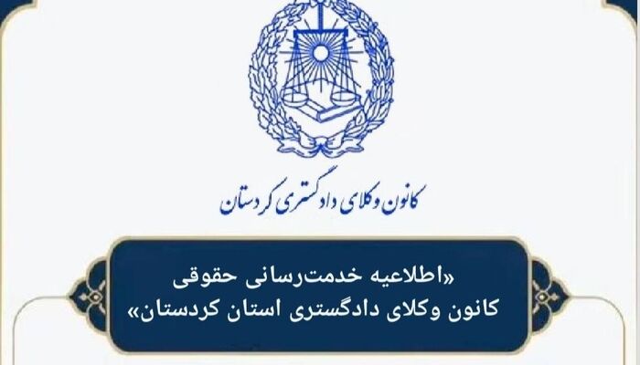 فراخوان عمومی طرح «مشاوره حقوقی معاضدتی (رایگان)»در کانون وکلای کردستان