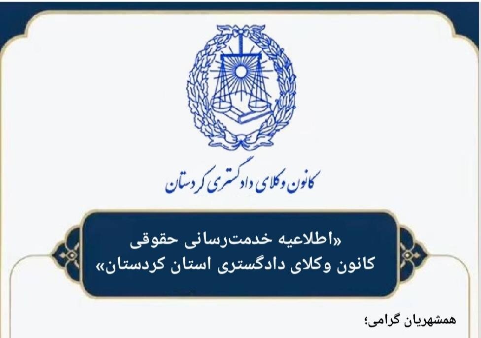 فراخوان عمومی طرح «مشاوره حقوقی معاضدتی (رایگان)»در کانون وکلای کردستان