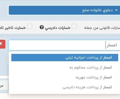 یک نکته فنی مهم برای ثبت دعوای اعسار از پرداخت اجراییه‌های ثبتی در سامانه ثنا