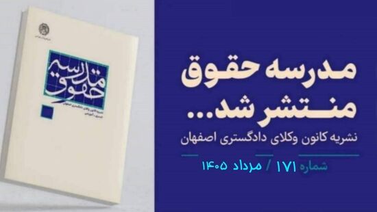 انتشار شماره مرداد ۱۴۰۵ مجله مدرسه حقوق/ لینک دانلود