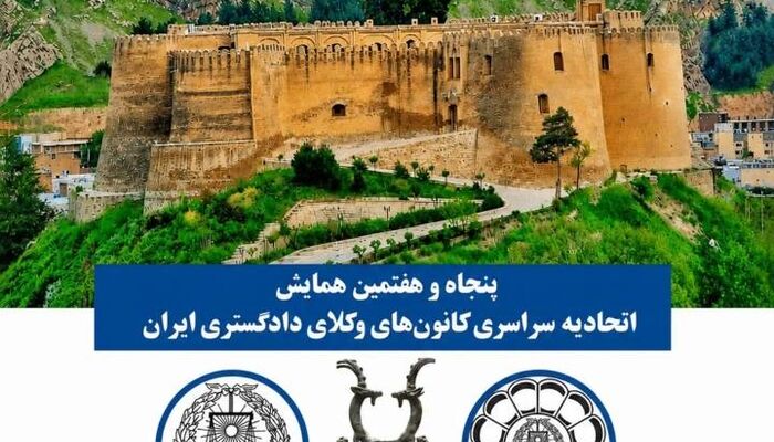 همایش پنجاه و هفتم اتحادیه سراسری کانون‌های وکلای دادگستری ایران در خرم آباد
