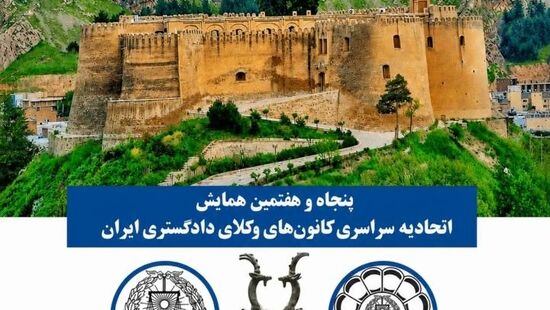 همایش پنجاه و هفتم اتحادیه سراسری کانون‌های وکلای دادگستری ایران در خرم آباد