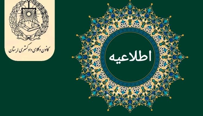 فراخوان همکاری با کمیسیون معاضدت و تسخیری کانون وکلای لرستان