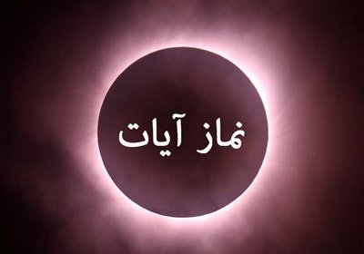 استفتائات رهبر شهید درباره وجوب نماز آیات در زمان زلزله