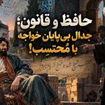 حافظ و قانون؛ جدال بی‌پایان خواجه با مُحتسِب!