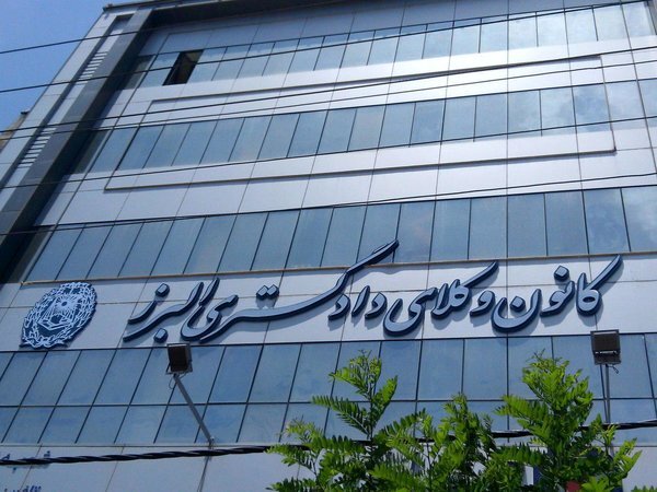 انتخابات هیات مدیره کانون وکلای البرز تایید شد؛ امضای صورتجلسه نهایی