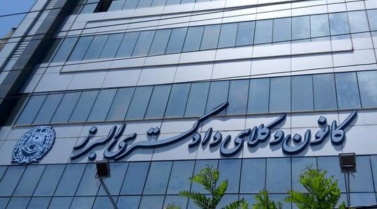 انتخابات هیات مدیره کانون وکلای البرز تایید شد؛ امضای صورتجلسه نهایی