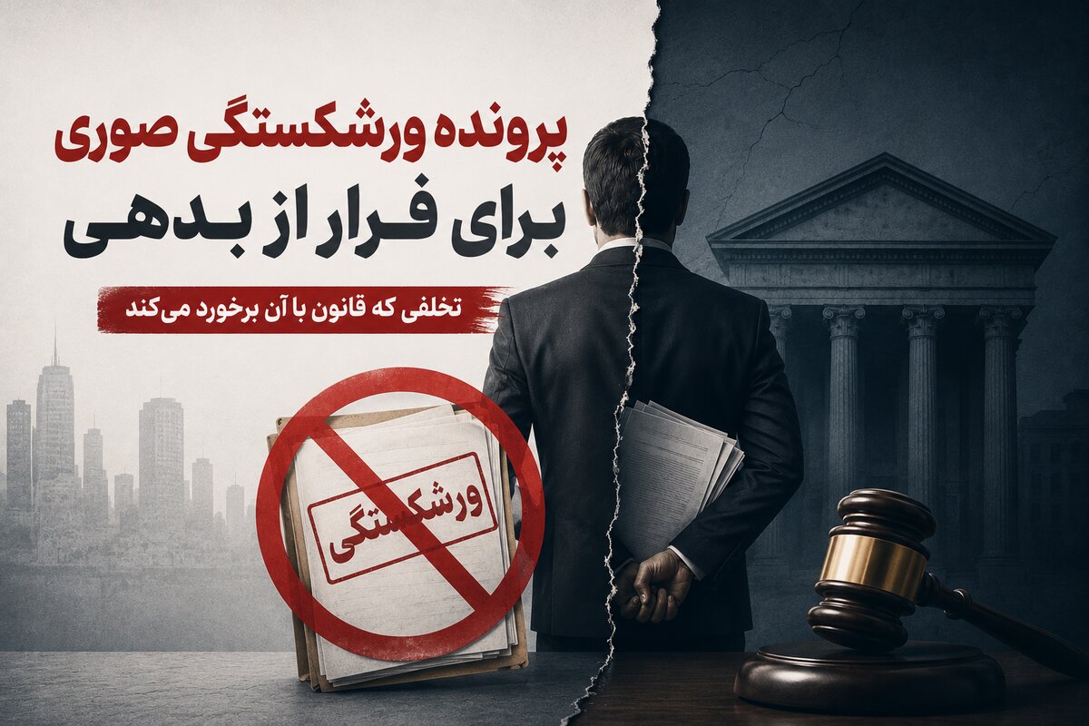 رأیی که جلوی ورود پرونده‌های ورشکستگی صوری به عدلیه را می‌گیرد