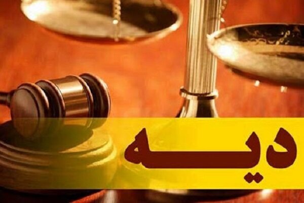 دیه سال ۱۴۰۵ در ماه‌های عادی و حرام