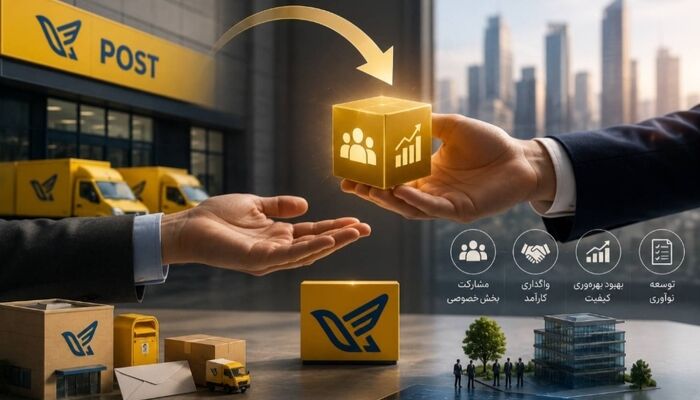 نسخه جدید برای حکمرانی پست؛ آزادسازی و واگذاری به بخش خصوصی