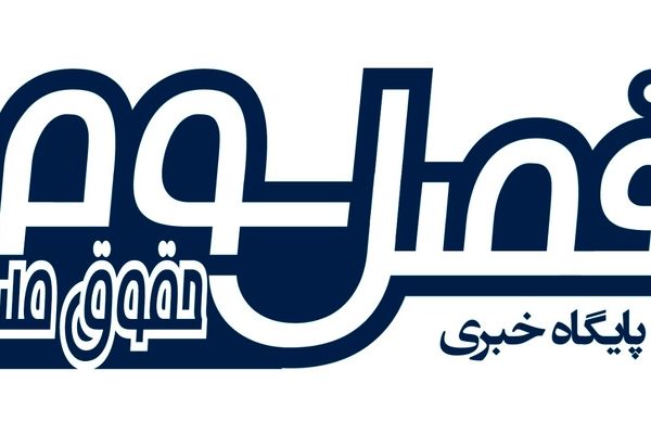 آغاز فعالیت  پایگاه خبری فصل سوم از امروز