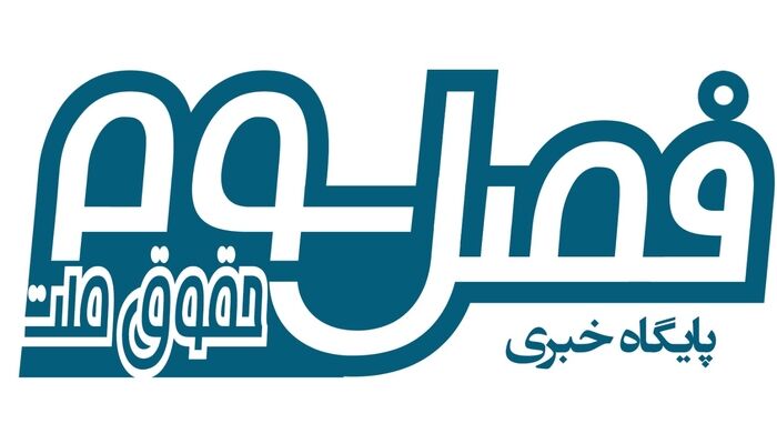 آغاز فعالیت  پایگاه خبری فصل سوم از امروز