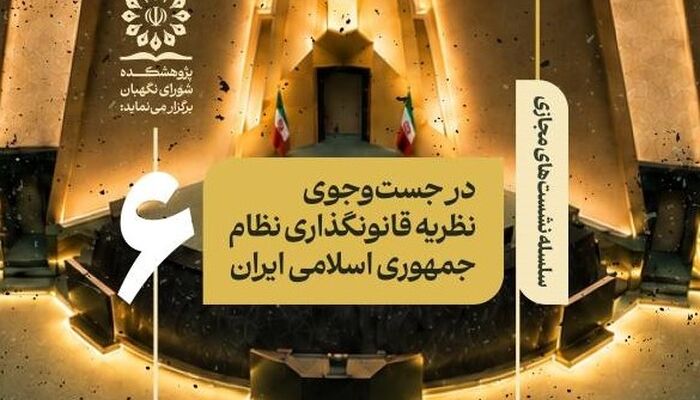 نظریه قانونگذاری نظام جمهوری اسلامی چیست؟ 