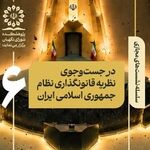 نظریه قانونگذاری نظام جمهوری اسلامی چیست؟ 