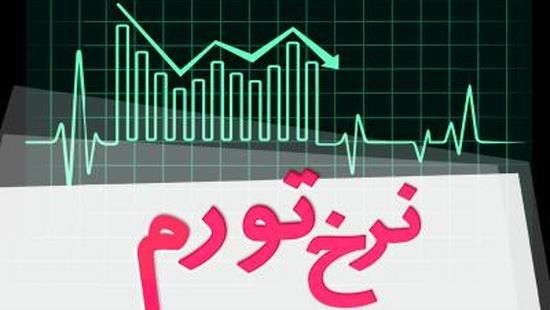 نرخ تورم در اردیبهشت ماه 1405 حدود ۵۴ درصد شد
