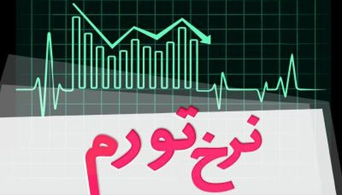نرخ تورم در اردیبهشت ماه 1405 حدود ۵۴ درصد شد
