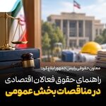 راهنمای حقوق فعالان اقتصادی در مناقصات بخش عمومی+ دانلود فایل کامل
