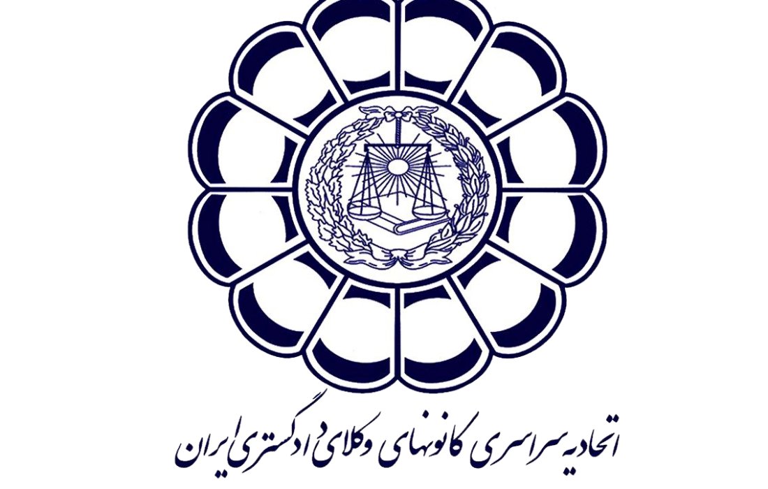 بیانیه اتحادیه سراسری کانون‌های وکلای دادگستری ایران در حمایت از برقراری آتش‌بس میان ایران و آمریکا
