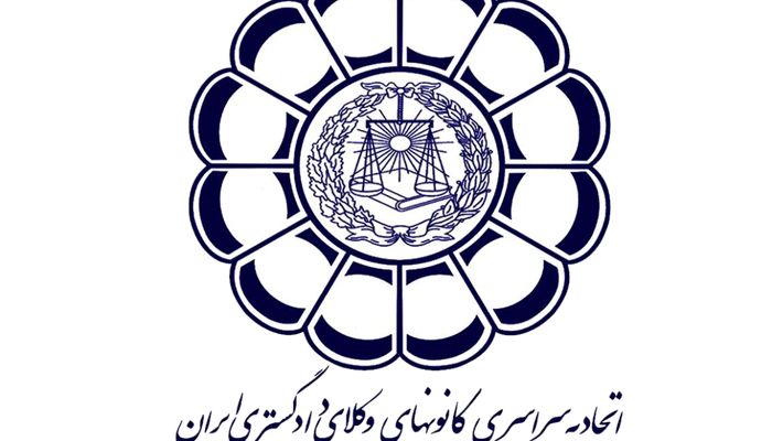 بیانیه اتحادیه سراسری کانون‌های وکلای دادگستری ایران در حمایت از برقراری آتش‌بس میان ایران و آمریکا