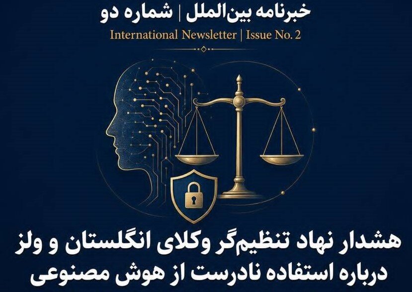 هشدار نهاد تنظیم‌گر وکلای انگلستان و ولز درباره استفاده نادرست از هوش مصنوعی