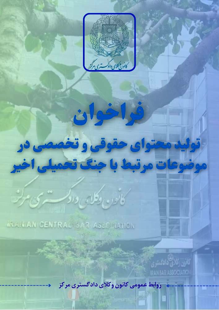 فراخوان تولید محتوای حقوقی و تخصصی در موضوعات مرتبط با جنگ تحمیلی اخیر