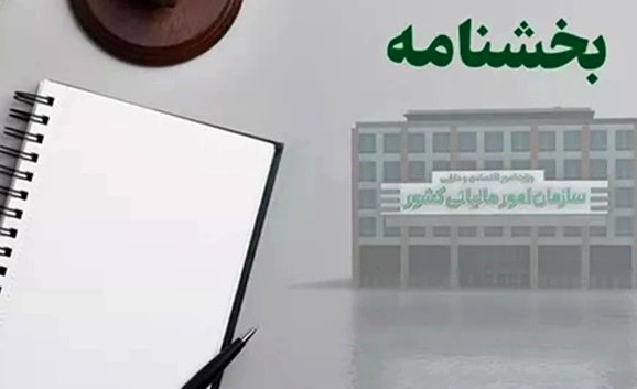 بخشنامه جدید سازمان مالیاتی کشور درباره تعدیل جرایم